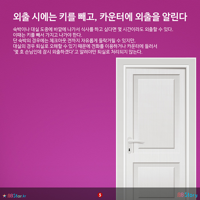 비비스토리, BBStory, 외출 시에는 키를 빼고, 카운터에 외출을 알린다