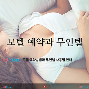 모텔 예약방법 및 무인텔 사용법