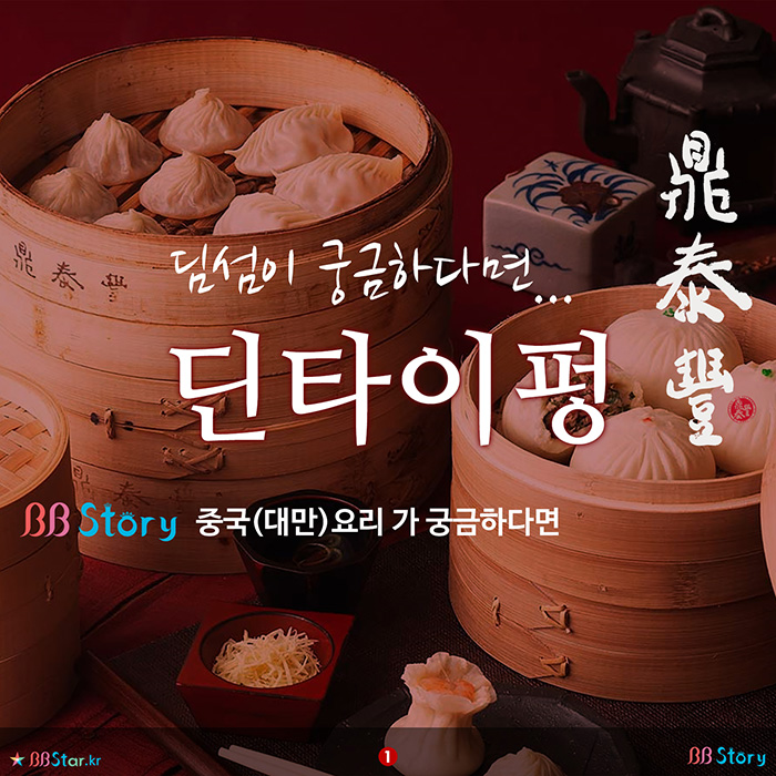 비비스토리, BBStory, 딤섬전문점 딘타이펑 DinTaiFung