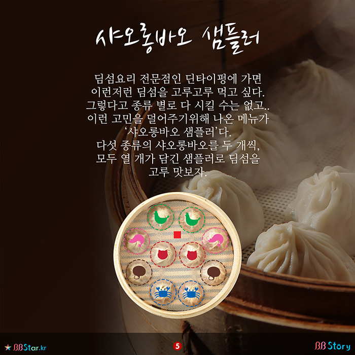 비비스토리, BBStory, 샤오롱바오 샘플러