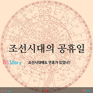 조선시대의 공휴일, 조선시대에 공휴일, 연휴 있었나?