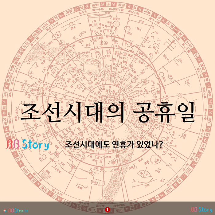 비비스토리, BBStory, 조선시대의 공휴일, 조선시대에도 연휴가 있었나?