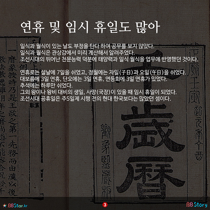 비비스토리, BBStory, 조선시대의 공휴일, 연휴 및 임시 휴일도 많아