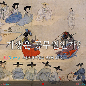기생은 공무원인가, 조선시대 기생 신분에 대하여