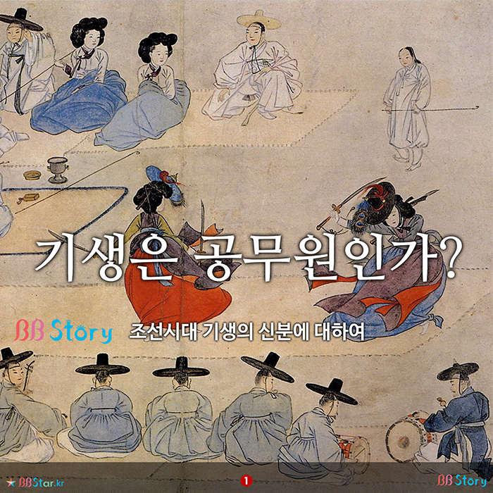 비비스토리, BBStory, 기생은 공무원인가, 조선시대 기생의 신분에 대하여