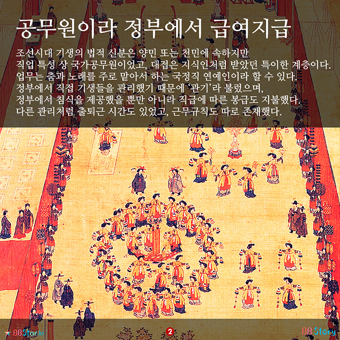 비비스토리, BBStory, 기생은 공무원인가, 조선시대 기생의 신분에 대하여