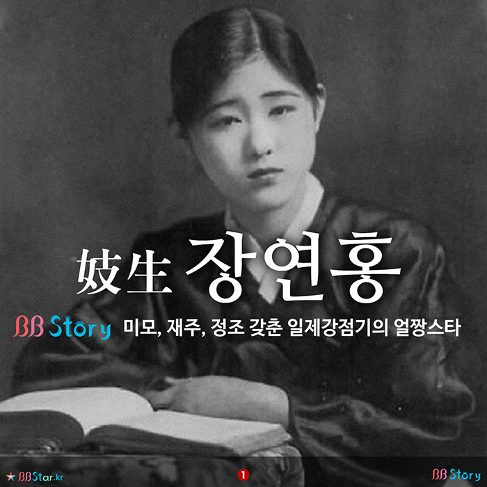 비비스토리, BBStory, 기생 장연홍, 일제강점기의 얼짱스타