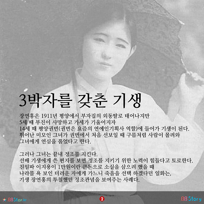 비비스토리, BBStory, 기생 장연홍, 3박자를 갖춘 기생