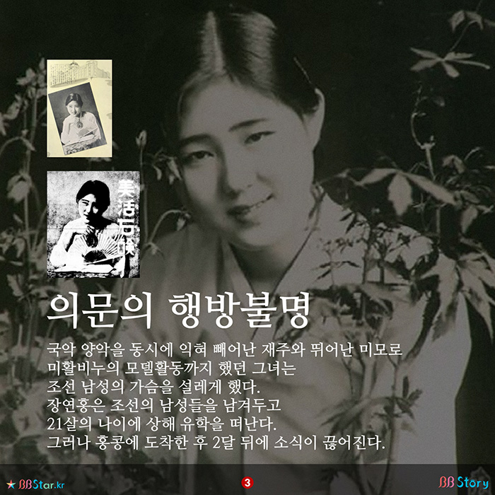 비비스토리, BBStory, 기생 장연홍, 의문의 행방불명