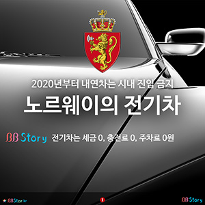 세금 충전료 주차료 0원인 노르웨이의 전기차