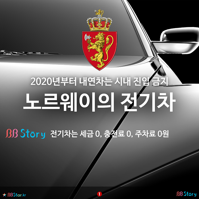 비비스토리, BBStory, 세금 충전료 주차료 0원인 노르웨이의 전기차