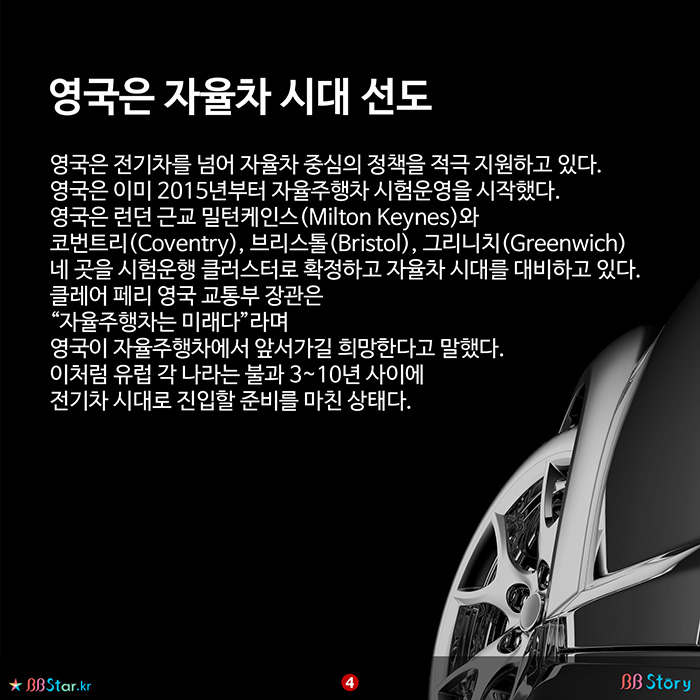 비비스토리, BBStory, 영국은 자율차 시대 선도