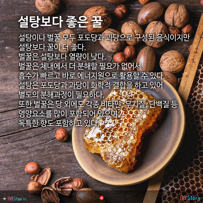 비비스토리, BBStory, 설탕보다 좋은 꿀