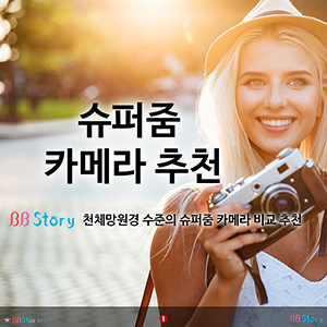 천체망원경 수준의 슈퍼줌 카메라 비교, 추천