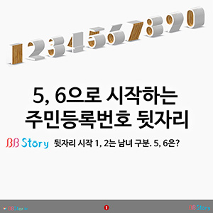 5, 6으로 시작하는 주민등록번호 뒷자리