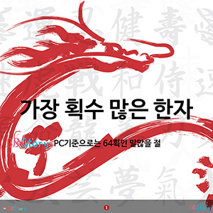 가장 획수 많은 한자