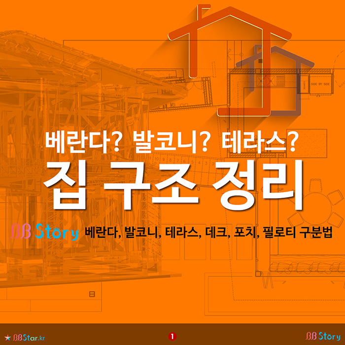 비비스토리, BBStory, 집구조 정리. 베란다, 발코니, 테라스, 데크, 포치, 필로티 구분법