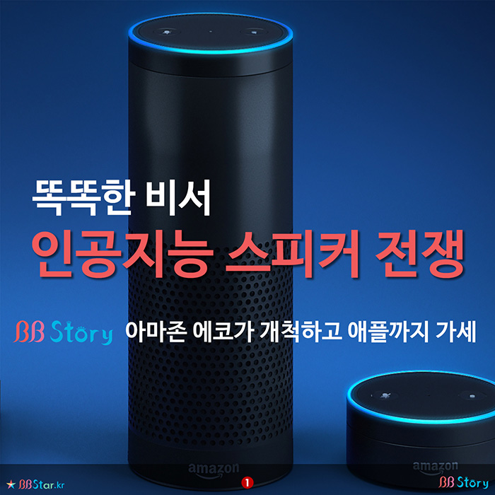 비비스토리, BBStory, 똑똑한 비서, 인공지능 스피커 전쟁