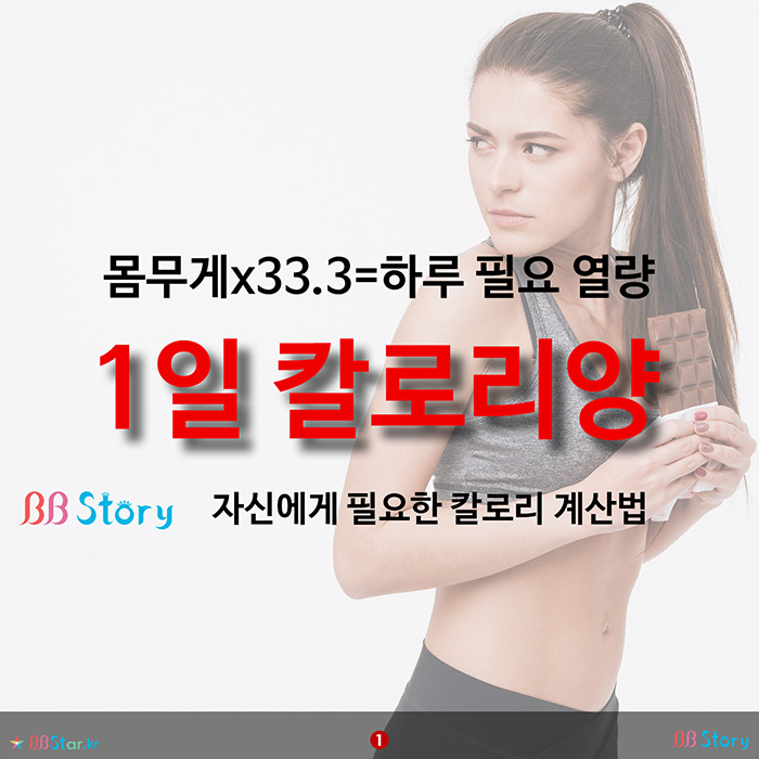 비비스토리, BBStory, 몸무게x33.3=하루 필요 열량, 칼로리 계산법