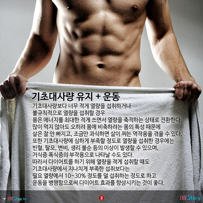 비비스토리, BBStory, 기초대사량 유지 + 운동