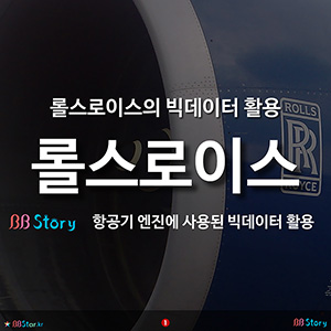 롤스로이스의 빅데이터 활용