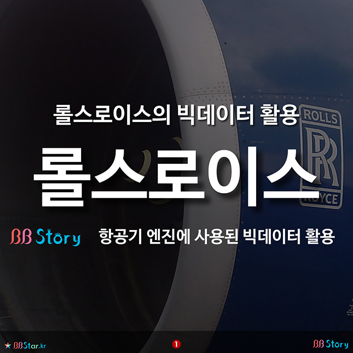 비비스토리, BBStory, 롤스로이스의 빅데이터 활용