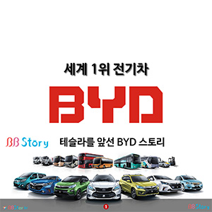 세계 1위 전기차 BYD