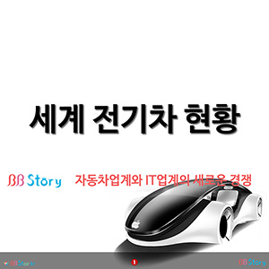 세계 전기차 현황