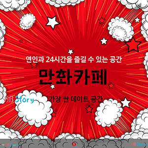 가장 싼 데이트 공간, 만화카페