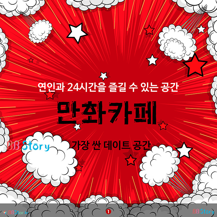 비비스토리, BBStory, 가장 싼 데이트 공간, 만화카페