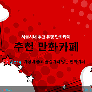 서울시내 추천 유명 만화카페, 추천 만화카페