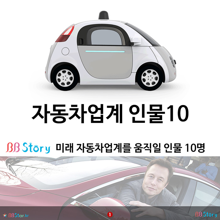 비비스토리, BBStory, 자동차업계 인물10