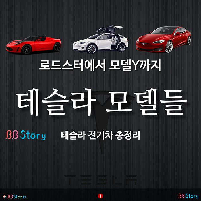 비비스토리, BBStory, 테슬라 모델들, 테슬라 전기차 총정리