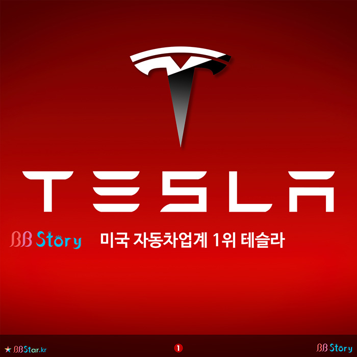 비비스토리, BBStory, 미국 자동차업계 1위 테슬라