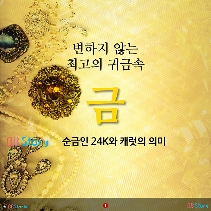 비비스토리, BBStory, 변하지않는 최고의 귀금속 금