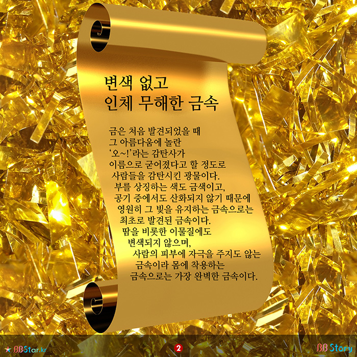 비비스토리, BBStory, 변색 없고 인체 무해한 금속 금