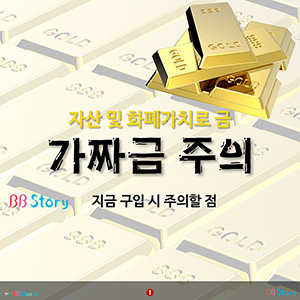 가짜금 주의, 지금 구입 시 주의할 점