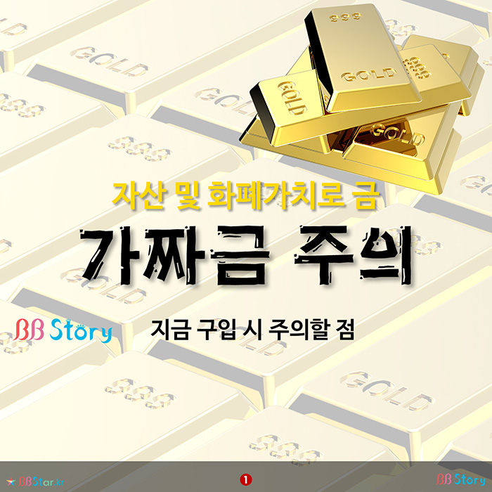비비스토리, BBStory, 가짜금 주의, 지금 구입 시 주의할 점