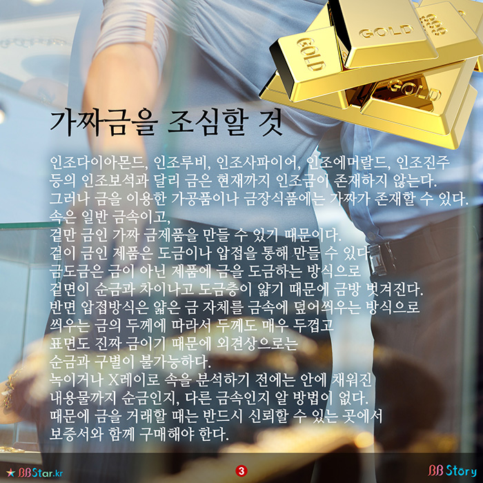 비비스토리, BBStory, 가짜금을 조심할 것