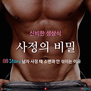 남자 사정 때 소변과 안 섞이는 이유