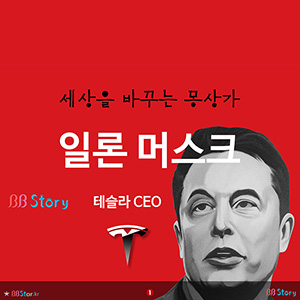 세상을 바꾸는 몽상가, 일론 머스크