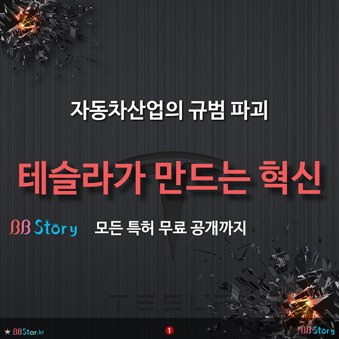 비비스토리, BBStory, 테슬라가 만드는 혁신