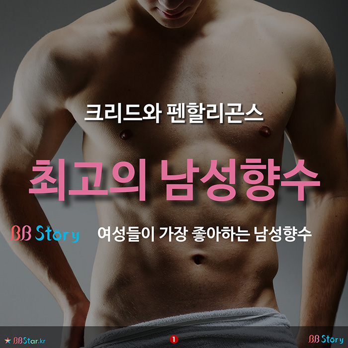 비비스토리, BBStory, 크리드와 펜할리곤스, 최고의 남성향수