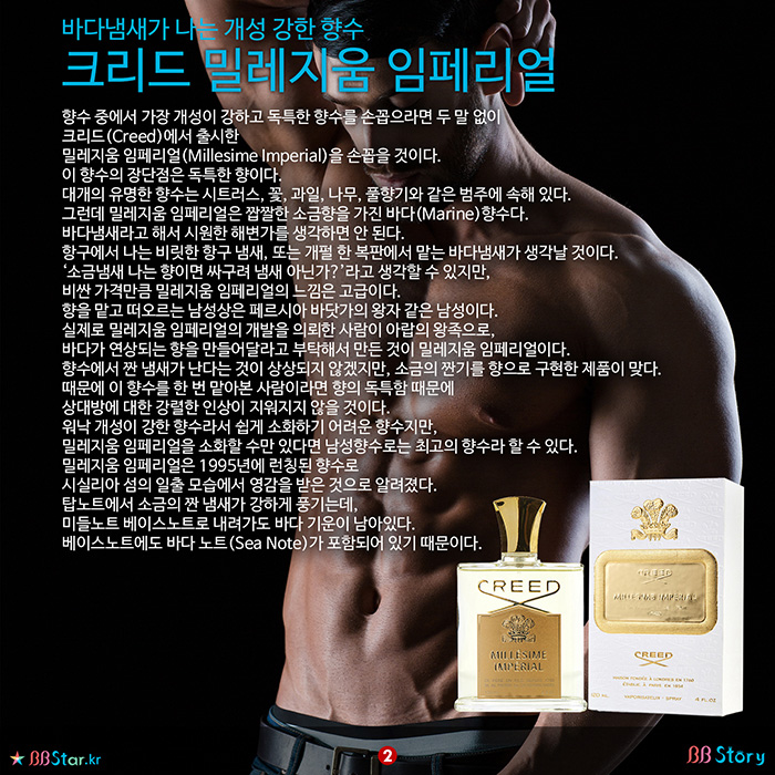 비비스토리, BBStory, 바다냄새가 나는 개성 강한 향수, 크리드 밀레지움 임페리얼