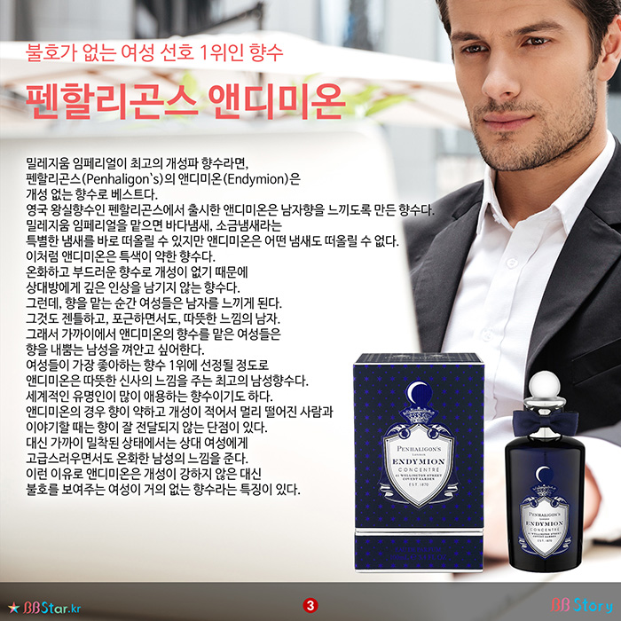 비비스토리, BBStory, 불호가 없는 여성 선호 1위인 향수, 펜할리곤스 앤디미온