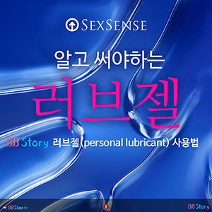 알고 써야하는, 러브젤