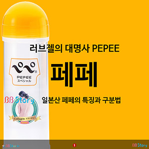 러브젤의 대명사 페페, PEPEE, 가짜구분법