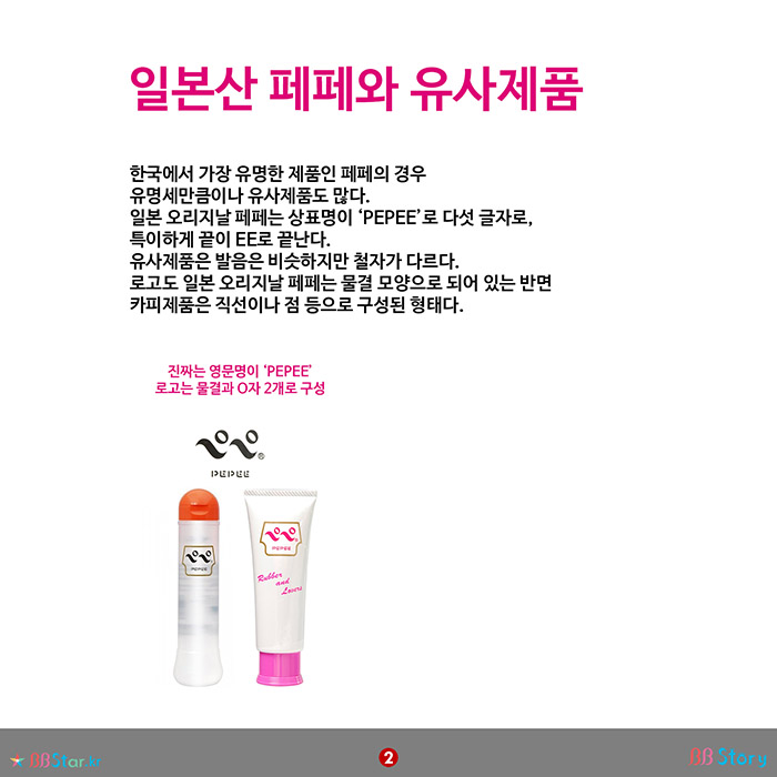 비비스토리, BBStory, 가짜러브젤 조심, 일본산 페페와 유사제품