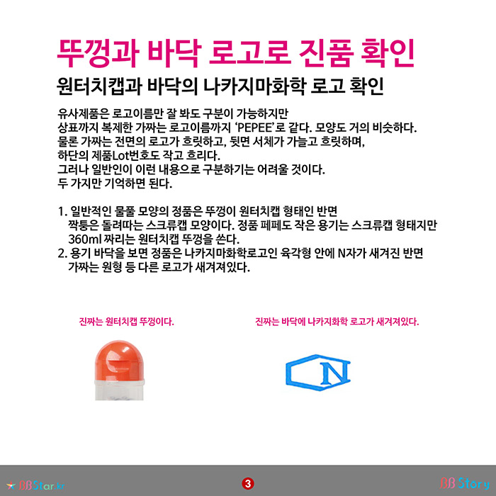 비비스토리, BBStory, 페페 뚜껑과 바닥 로고로 진품 확인
