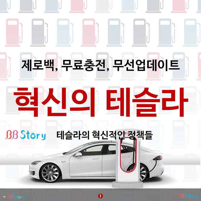 비비스토리, BBStory, 제로백, 무료충전, 무선업데이트. 혁신의 테슬라
